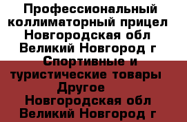 Профессиональный коллиматорный прицел - Новгородская обл., Великий Новгород г. Спортивные и туристические товары » Другое   . Новгородская обл.,Великий Новгород г.